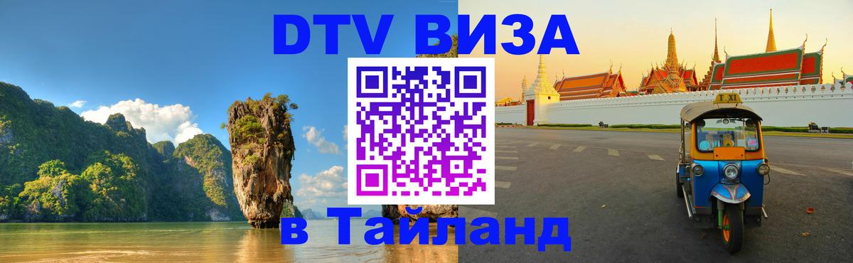 DTV Виза в Тайланд для россиян 