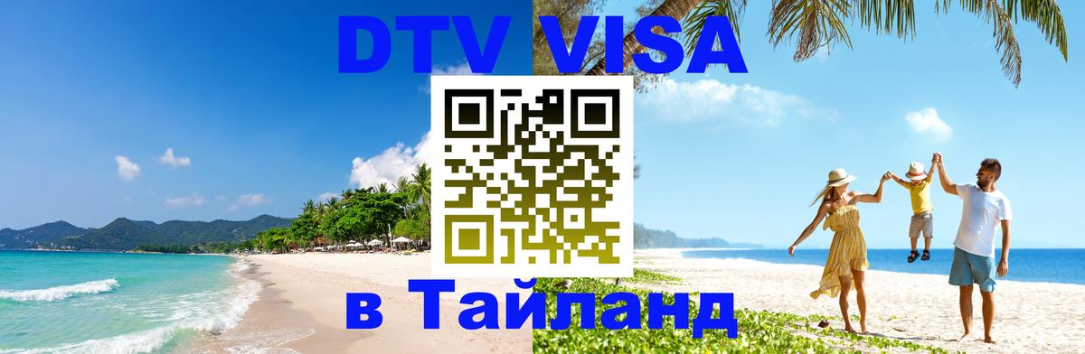 Сколько стоит виза DTV в Тайланд 