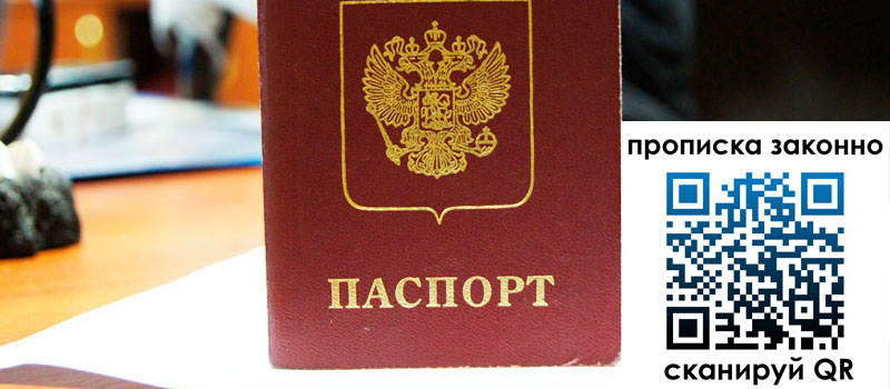 прописка в Вологде